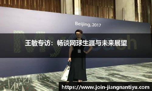 王敏专访：畅谈网球生涯与未来展望