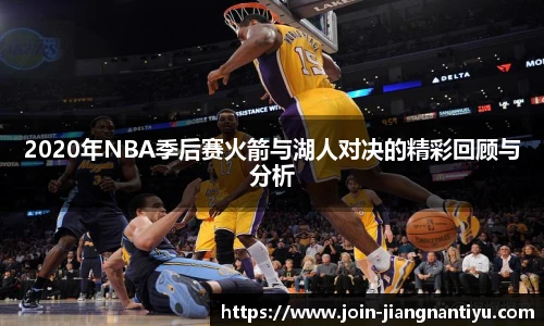 2020年NBA季后赛火箭与湖人对决的精彩回顾与分析